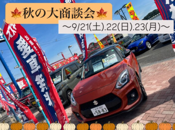 ～秋の商談会開催中です～
